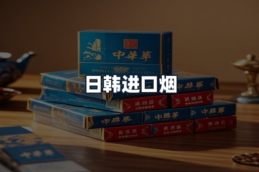 日韩进口烟
