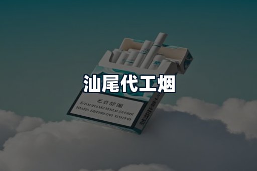 汕尾代工烟