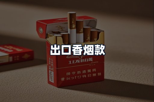 出口香烟款